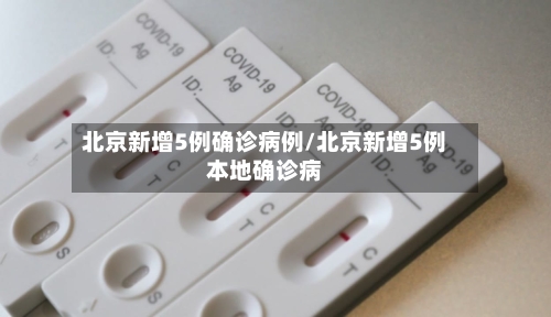 北京新增5例确诊病例/北京新增5例本地确诊病-第2张图片