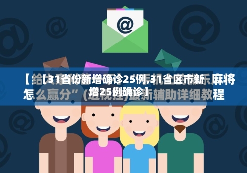 【31省份新增确诊25例,31省区市新增25例确诊】