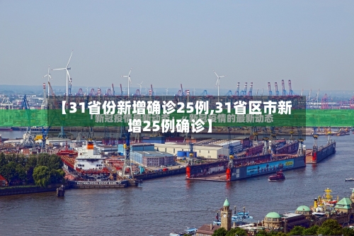 【31省份新增确诊25例,31省区市新增25例确诊】-第2张图片