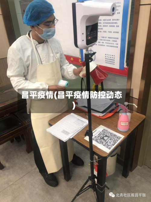 昌平疫情(昌平疫情防控动态)-第3张图片