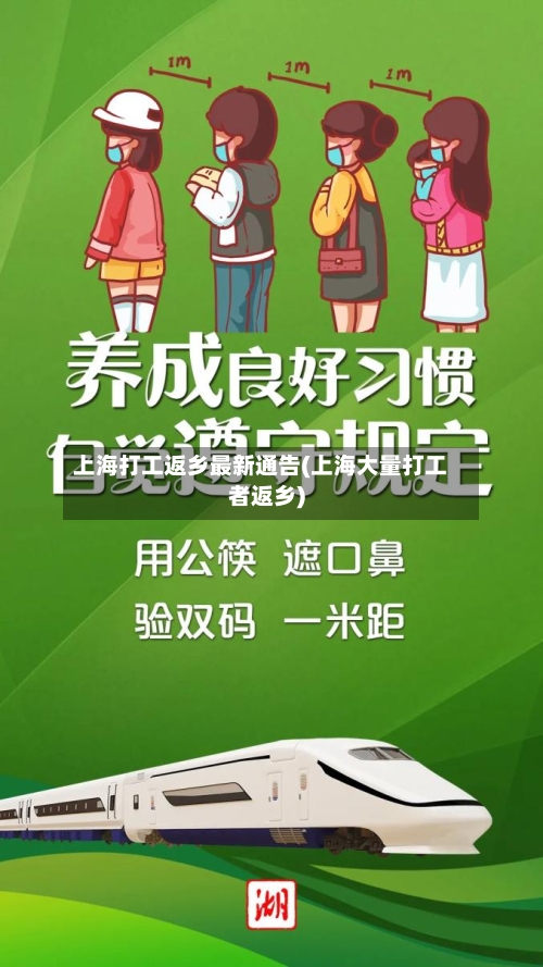 上海打工返乡最新通告(上海大量打工者返乡)-第2张图片