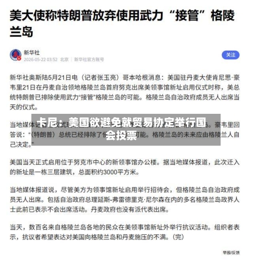 卡尼:美国欲避免就贸易协定举行国会投票