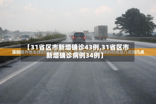 【31省区市新增确诊43例,31省区市新增确诊病例34例】