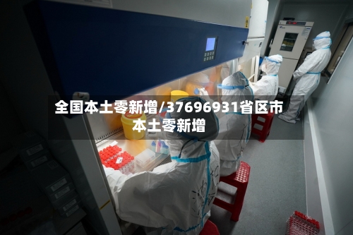 全国本土零新增/37696931省区市本土零新增