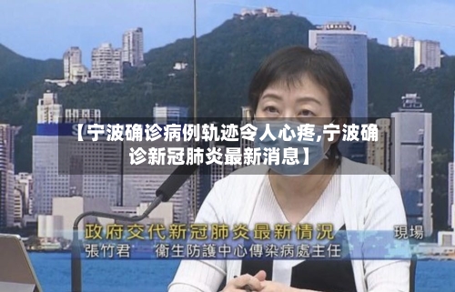 【宁波确诊病例轨迹令人心疼,宁波确诊新冠肺炎最新消息】-第2张图片
