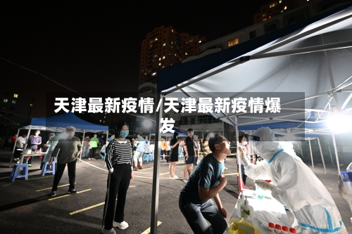 天津最新疫情/天津最新疫情爆发-第2张图片