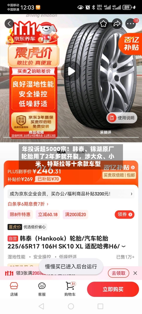 年投诉超5000宗！韩泰	、锦湖原厂轮胎用了2年多就开裂，涉大众、小米、特斯拉等十余款车型-第2张图片