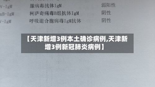 【天津新增3例本土确诊病例,天津新增3例新冠肺炎病例】-第2张图片