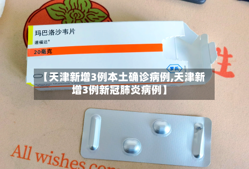 【天津新增3例本土确诊病例,天津新增3例新冠肺炎病例】-第3张图片