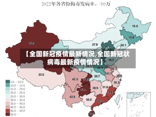 【全国新冠疫情最新情况,全国新冠状病毒最新疫情情况】-第3张图片