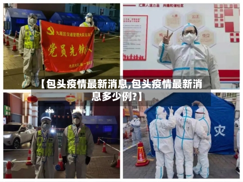 【包头疫情最新消息,包头疫情最新消息多少例?】-第2张图片