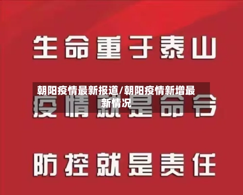 朝阳疫情最新报道/朝阳疫情新增最新情况-第2张图片