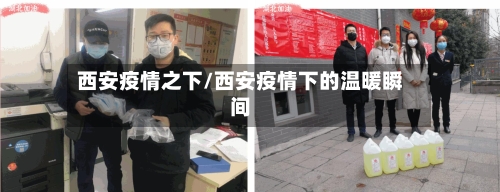 西安疫情之下/西安疫情下的温暖瞬间-第3张图片