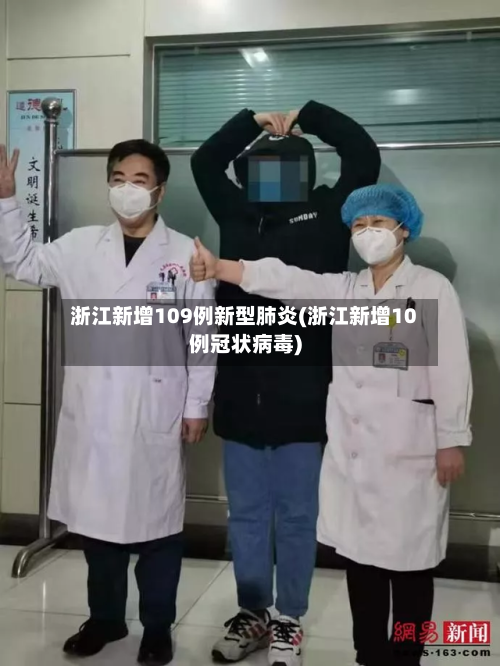 浙江新增109例新型肺炎(浙江新增10例冠状病毒)-第3张图片