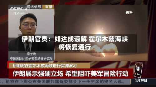 伊朗官员:如达成谅解 霍尔木兹海峡将恢复通行