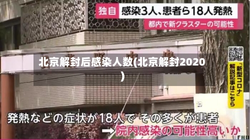 北京解封后感染人数(北京解封2020)-第3张图片