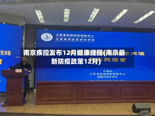 南京疾控发布12月健康提醒(南京最新防疫政策12月)