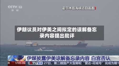 伊朗议员对伊美之间拟定的谅解备忘录内容提出批评-第2张图片
