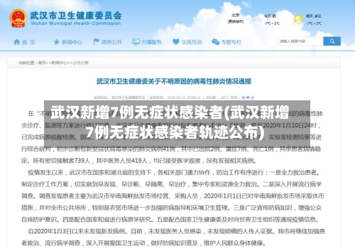 武汉新增7例无症状感染者(武汉新增7例无症状感染者轨迹公布)