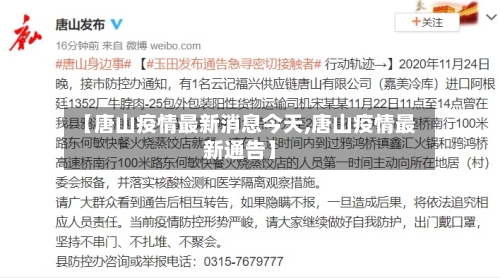 【唐山疫情最新消息今天,唐山疫情最新通告】-第3张图片