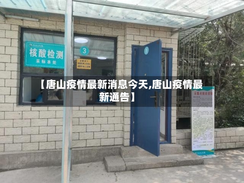 【唐山疫情最新消息今天,唐山疫情最新通告】-第2张图片