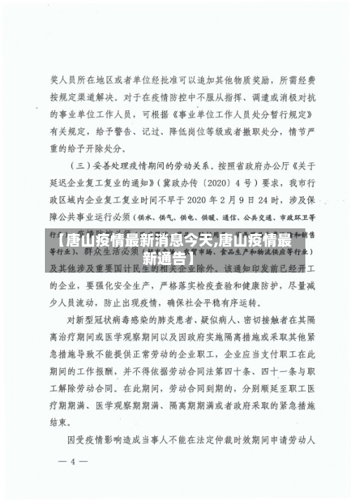 【唐山疫情最新消息今天,唐山疫情最新通告】