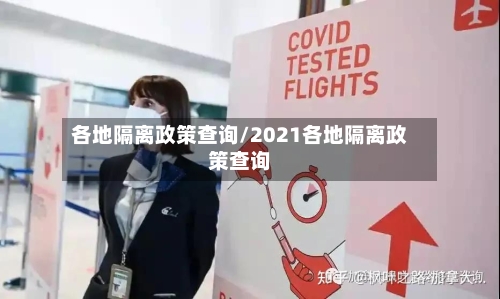 各地隔离政策查询/2021各地隔离政策查询-第2张图片