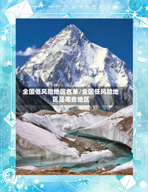 全国低风险地区名单/全国低风险地区是哪些地区