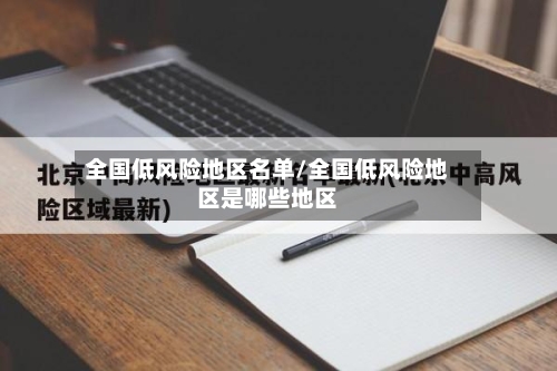 全国低风险地区名单/全国低风险地区是哪些地区-第2张图片