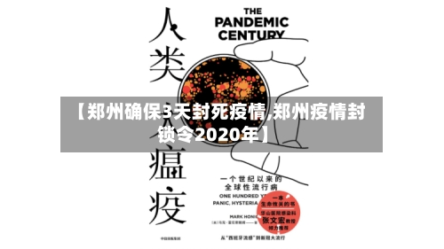 【郑州确保3天封死疫情,郑州疫情封锁令2020年】