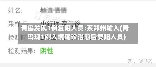 青岛发现1例复阳人员:系郑州输入(青岛现1例入境确诊治愈后复阳人员)