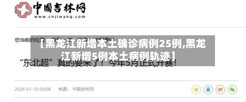 【黑龙江新增本土确诊病例25例,黑龙江新增5例本土病例轨迹】
