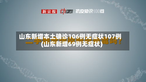 山东新增本土确诊106例无症状107例(山东新增69例无症状)-第2张图片