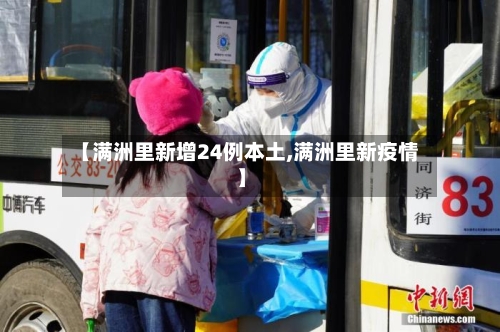 【满洲里新增24例本土,满洲里新疫情】-第2张图片