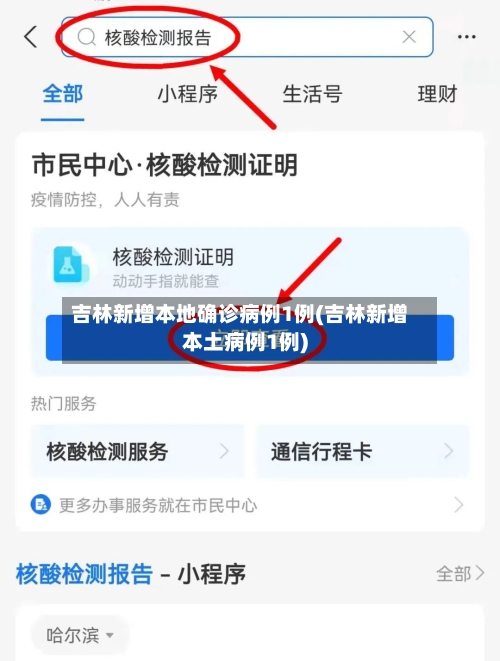 吉林新增本地确诊病例1例(吉林新增本土病例1例)-第2张图片