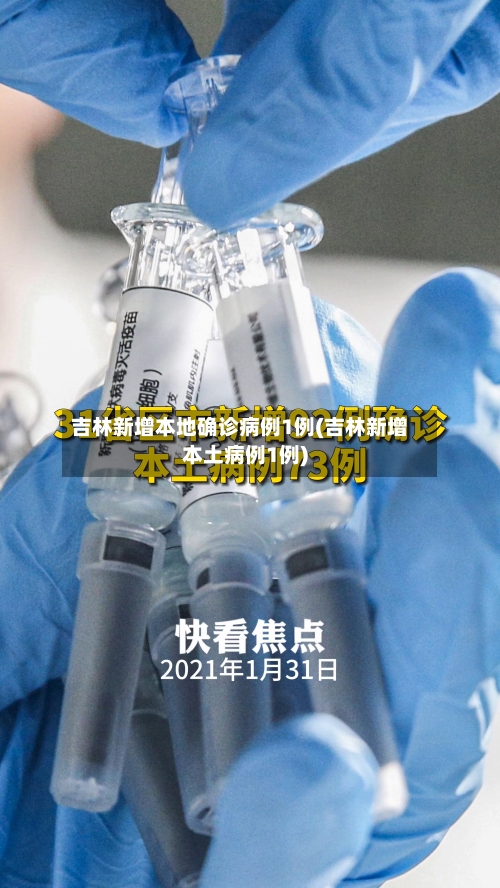 吉林新增本地确诊病例1例(吉林新增本土病例1例)