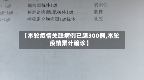 【本轮疫情关联病例已超300例,本轮疫情累计确诊】-第3张图片