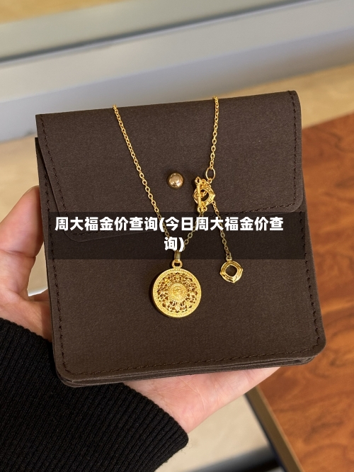 周大福金价查询(今日周大福金价查询)-第2张图片