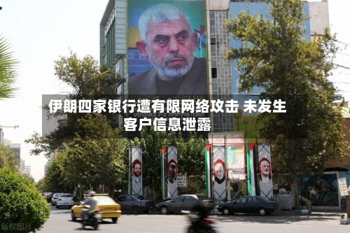 伊朗四家银行遭有限网络攻击 未发生客户信息泄露