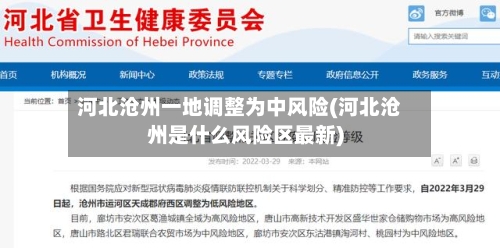 河北沧州一地调整为中风险(河北沧州是什么风险区最新)-第3张图片