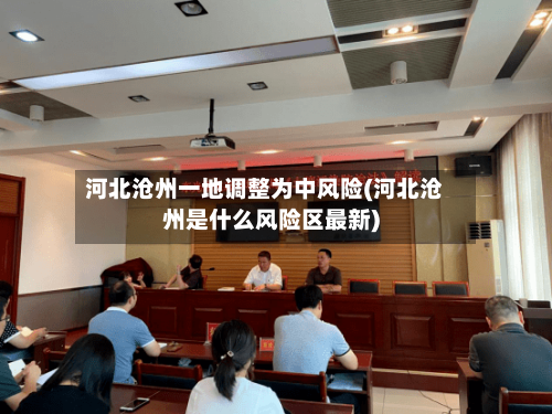 河北沧州一地调整为中风险(河北沧州是什么风险区最新)-第2张图片