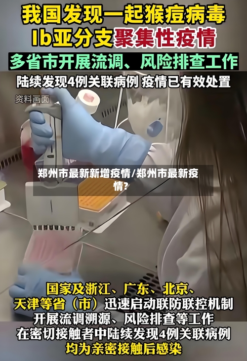 郑州市最新新增疫情/郑州市最新疫情?-第2张图片