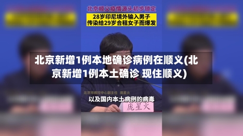 北京新增1例本地确诊病例在顺义(北京新增1例本土确诊 现住顺义)-第2张图片