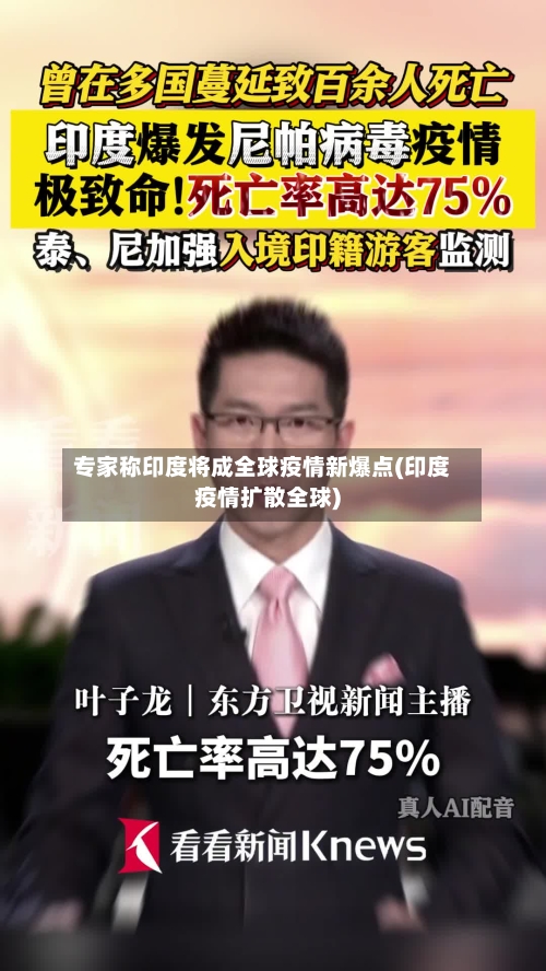 专家称印度将成全球疫情新爆点(印度疫情扩散全球)-第2张图片