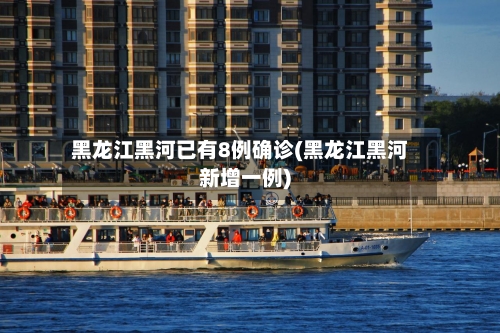 黑龙江黑河已有8例确诊(黑龙江黑河新增一例)