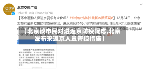 【北京谈市民对进返京防疫疑虑,北京发布来返京人员管控措施】-第3张图片
