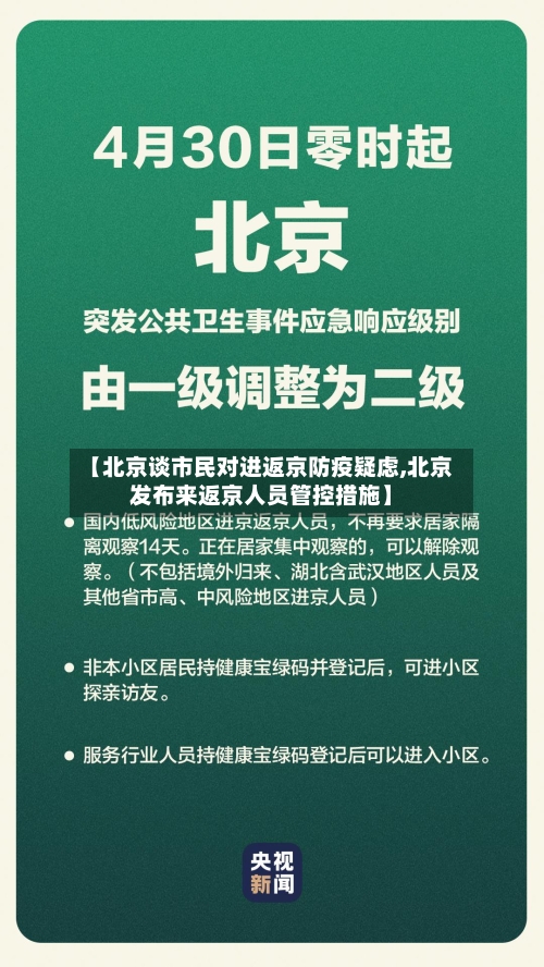 【北京谈市民对进返京防疫疑虑,北京发布来返京人员管控措施】-第2张图片