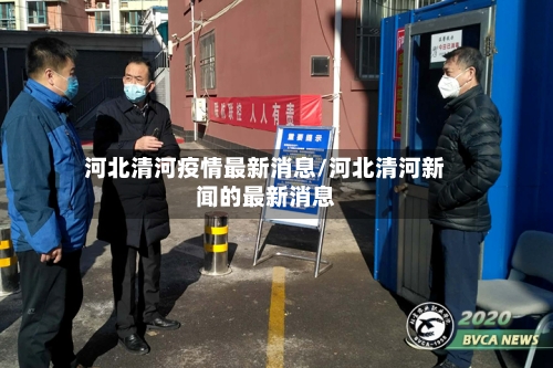 河北清河疫情最新消息/河北清河新闻的最新消息