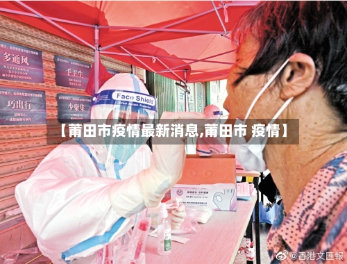 【莆田市疫情最新消息,莆田市 疫情】-第2张图片
