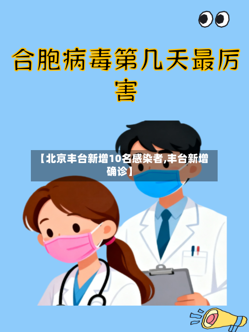 【北京丰台新增10名感染者,丰台新增确诊】-第2张图片